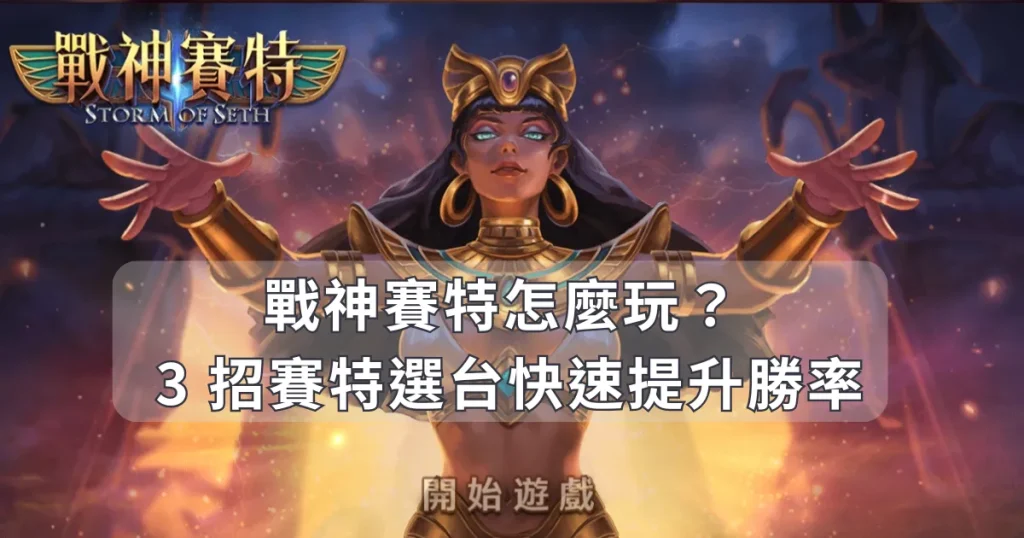 戰神賽特怎麼玩?小編教你 3 招賽特選台快速提升勝率